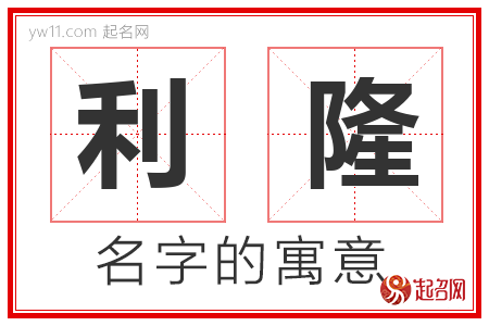 利隆的名字含义