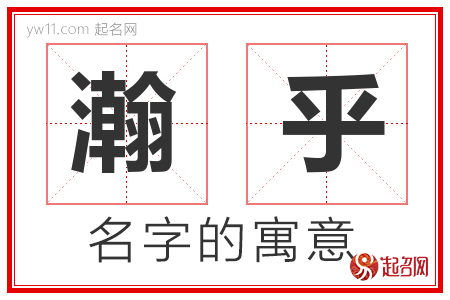 瀚乎的名字含义