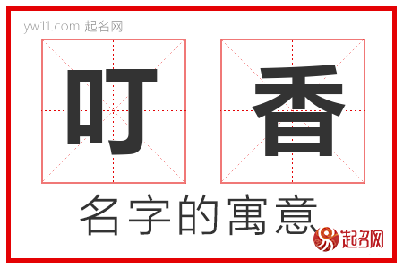 叮香的名字含义