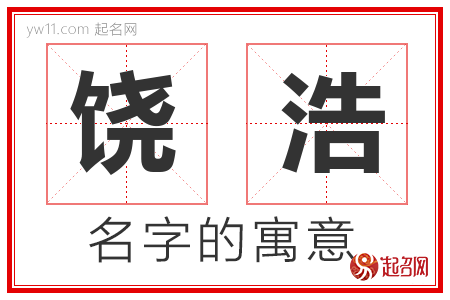 饶浩的名字含义