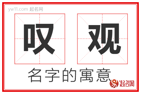 叹观的名字含义