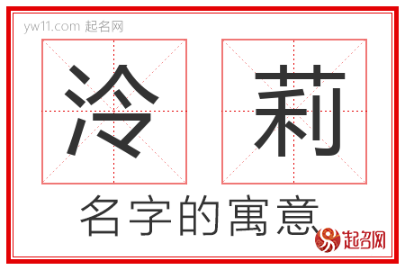 泠莉的名字含义