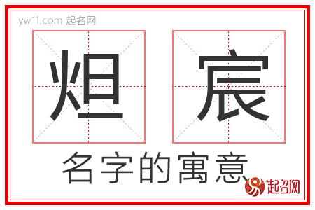 炟宸的名字含义