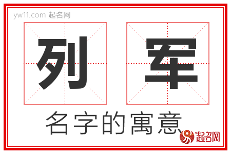 列军的名字含义