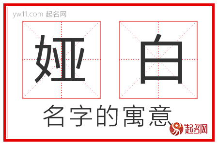 娅白的名字含义