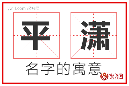 平潇的名字含义