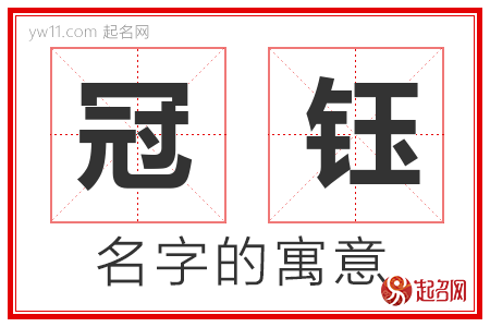 冠钰的名字寓意