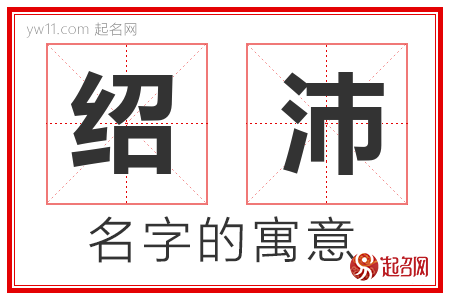 绍沛的名字含义