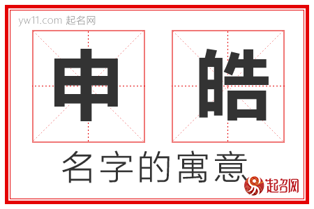 申皓的名字含义