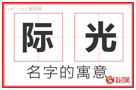 际光的名字解释