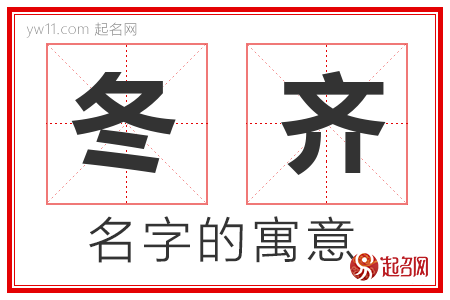 冬齐的名字解释