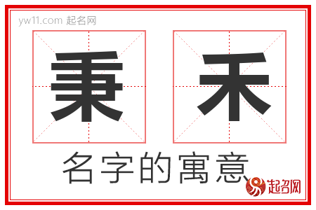 秉禾的名字含义