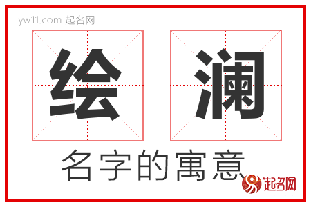 绘澜的名字含义