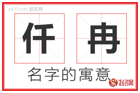 仟冉的名字解释