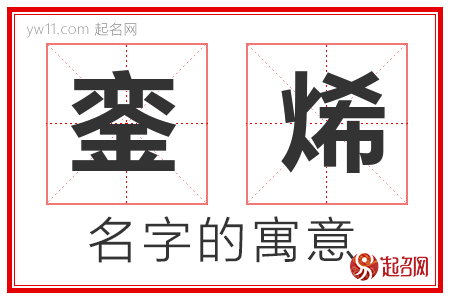 銮烯的名字含义