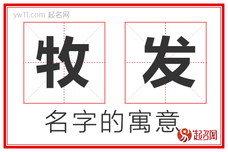 牧发的名字含义