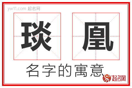 琰凰的名字含义