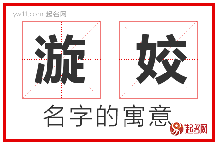 漩姣的名字含义