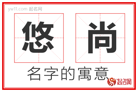 悠尚的名字解释