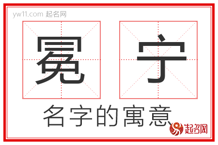 冕宁的名字含义