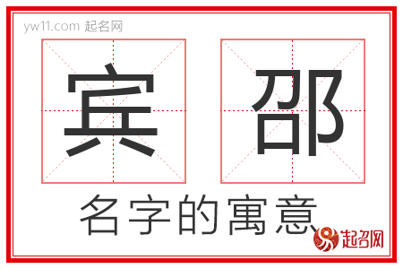 宾邵的名字含义