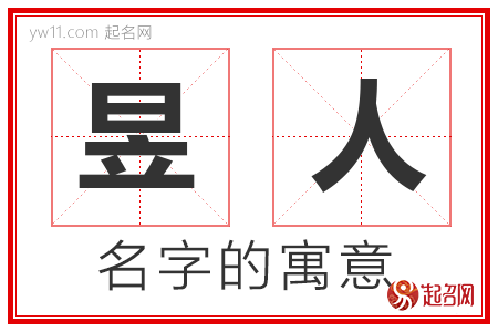 昱人的名字含义