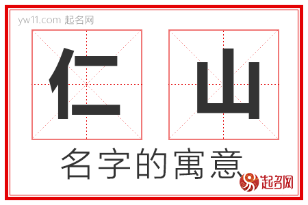 仁山的名字寓意