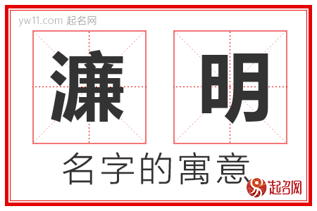 濂明的名字含义