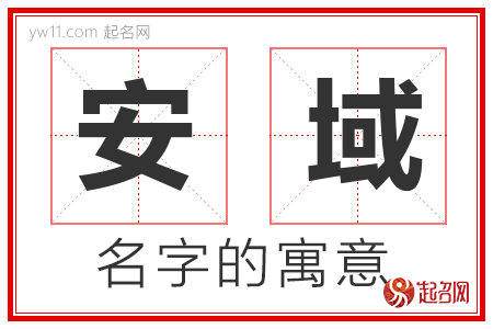 安域的名字含义