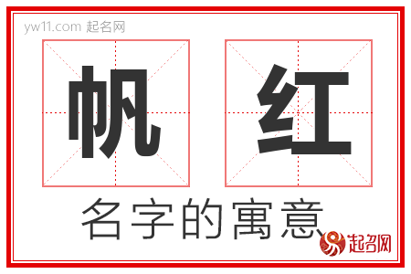 帆红的名字含义