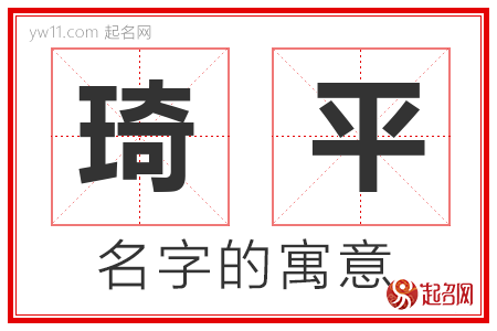 琦平的名字含义