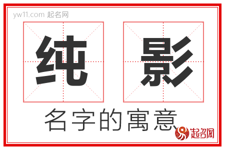 纯影的名字含义