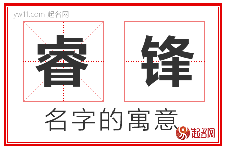 睿锋的名字含义