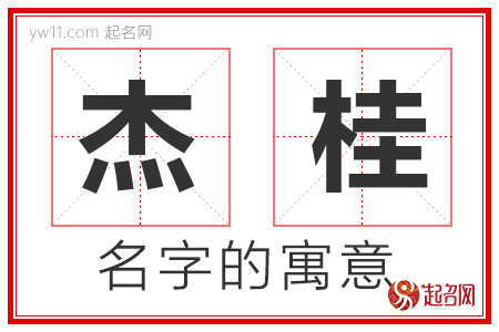 杰桂的名字含义