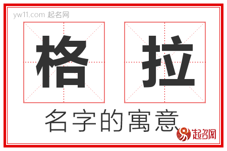 格拉的名字含义