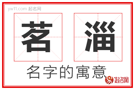 茗淄的名字含义