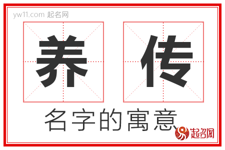 养传的名字寓意