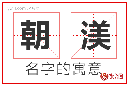 朝渼的名字含义