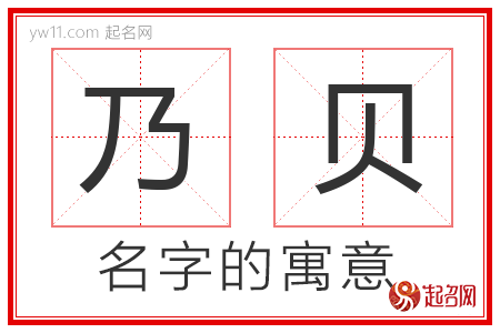 乃贝的名字含义