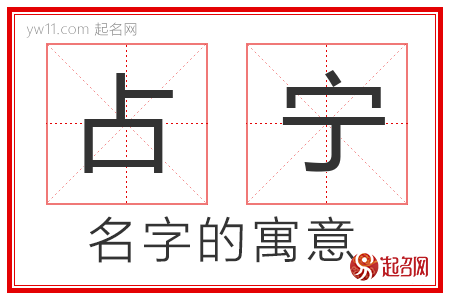 占宁的名字解释