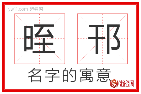 晊邗的名字含义