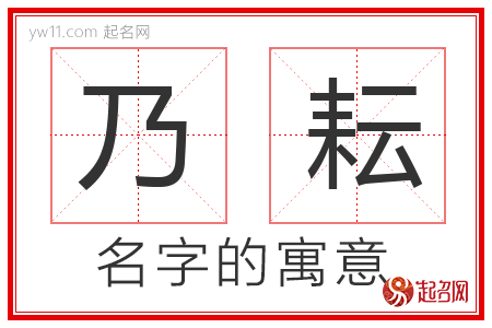 乃耘的名字含义