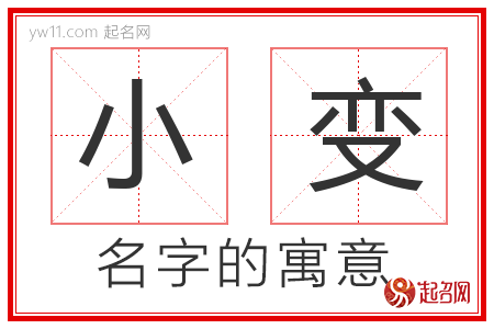 小变的名字寓意