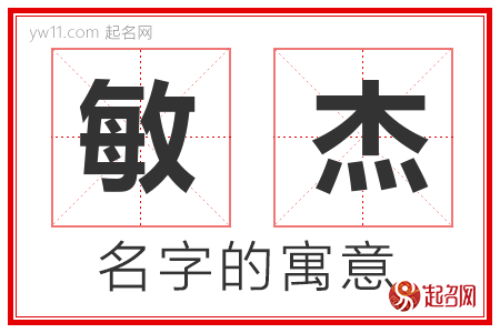 敏杰的名字解释