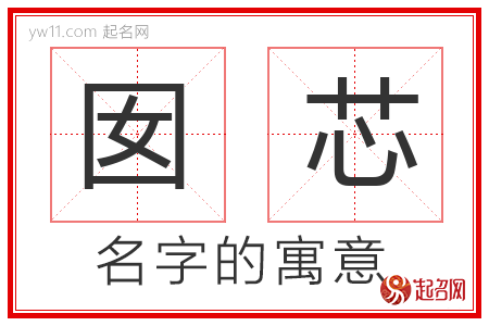 囡芯的名字解释