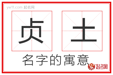 贞土的名字解释