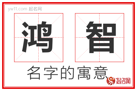 鸿智的名字含义