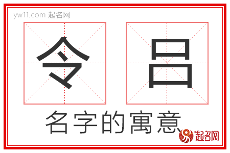 令吕的名字解释