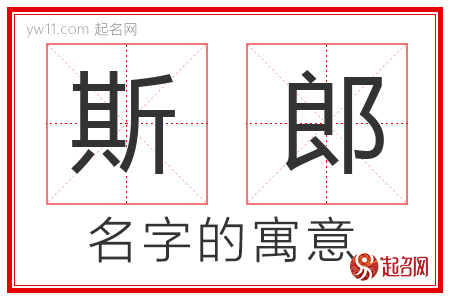 斯郎的名字含义