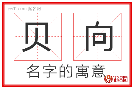 贝向的名字含义